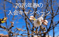 春のキャンペーン